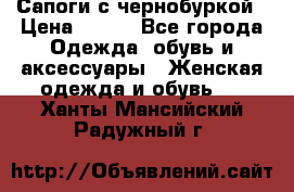 Сапоги с чернобуркой › Цена ­ 900 - Все города Одежда, обувь и аксессуары » Женская одежда и обувь   . Ханты-Мансийский,Радужный г.